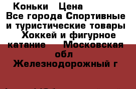  Коньки › Цена ­ 1 000 - Все города Спортивные и туристические товары » Хоккей и фигурное катание   . Московская обл.,Железнодорожный г.